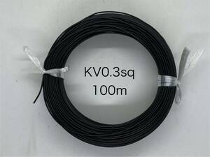 通信機器用ビニール電線KV0.3ｓｑ　黒　100Ｍ