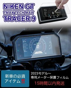 トレーサー9GT TMAX560 ナイケンGT メーター保護フィルム