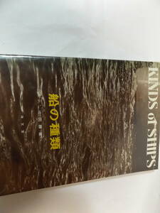 船舶設計図多数　　『KINDS OF SHIPS　船の種類』　池田勝著　海文堂出版　　ゆうメール360円発送