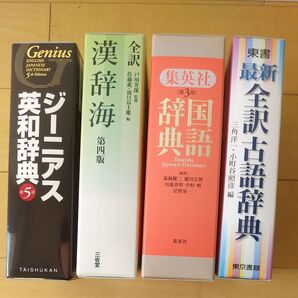 辞典セット 高校生