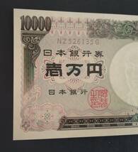 旧福沢諭吉10000円札 大蔵省 褐色 NZ526135G 未使用_画像2