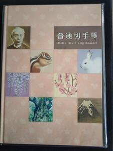 普通切手帳 通常495,496小型シートを含む通常切手20種 郵便局売価 5000円 未開封