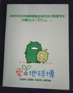 2005 日本国際博覧会寄附金付き切手シート10種セット アルバム付き