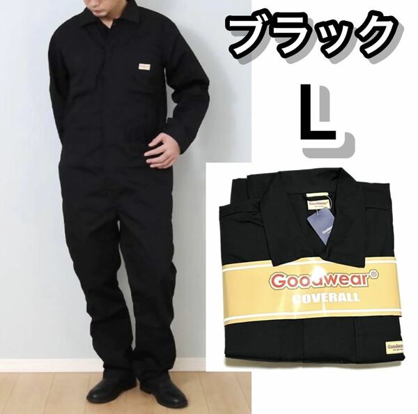 【新品】Goodwear グッドウエア メンズ カバーオール つなぎ 作業着 ブラック 黒 L