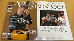 アコースティック・ギター・マガジン 2024年3月号 Vol.99 さらば谷村新司 ALICEよ永遠に 付録付 ACOUSTIC GUITAR MAGAZINE 新品同様