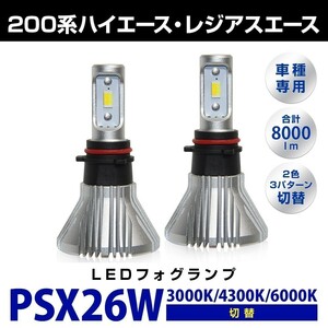 PSX26W LED フォグランプ ハイエース200系 3型後期/4型/5型 6000K/ホワイト/白色 3000K/イエロー/黄色 4300K 純正色 2色3パターン切替