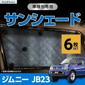 専用 サンシェード ジムニー JB23 マルチサンシェード 6枚set 一台分 カーテン 遮光 日除け 車中泊 アウトドア キャンプ 紫外線 5層構造