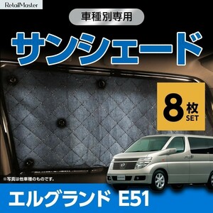 専用 サンシェード 日産 エルグランド E51 マルチサンシェード 8枚set カーテン 遮光 日除け 車中泊 アウトドア キャンプ 紫外線 5層構造