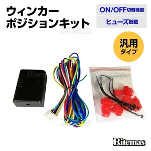 12V ウインカーポジションキット ウィンポジ 減光調整付 車検対応 LED ハロゲン 両方対応 汎用 小型 減光 調整式 ウィンカーポジション