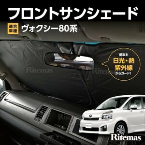 ワンタッチ フロント サンシェード 車種専用 ノア/ヴォクシー/ボクシー 80系 ZWR80 ZRR80 ZRR85 カーテン 遮光 日除け 車中泊 アウトドア