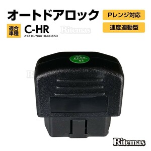 C-HR CHR ZYX10/NGX50 全グレード 車速感応 OBD2 OBDII オート ドアロック Pレンジ解除 自動 ロック 解除 ハイブリッド車／ガソリン車共通