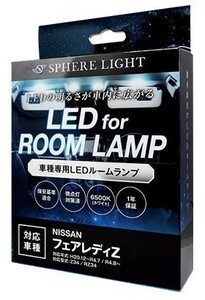 スフィアライト フェアレディZ RZ34 Z34 LED ルームランプ 室内灯 6000K 車種別専用設計 爆光 LED バルブ 取付簡単 1年保証