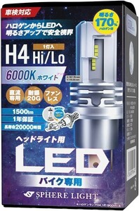 1年保証 スフィアライト バイク用LEDヘッドライト H4 Hi/Lo 6000K 1500lm 直流車専用 SLASH4B060 SPHERELIGHT 交換用バルブ 二輪 バイク