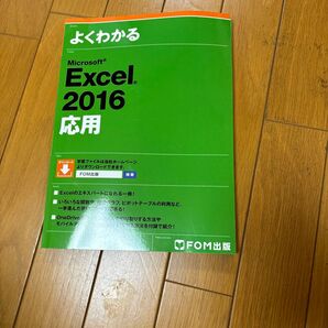 よくわかるMicrosoft Excel 2016応用 富士通エフ・オー・エム株式会社/著制作