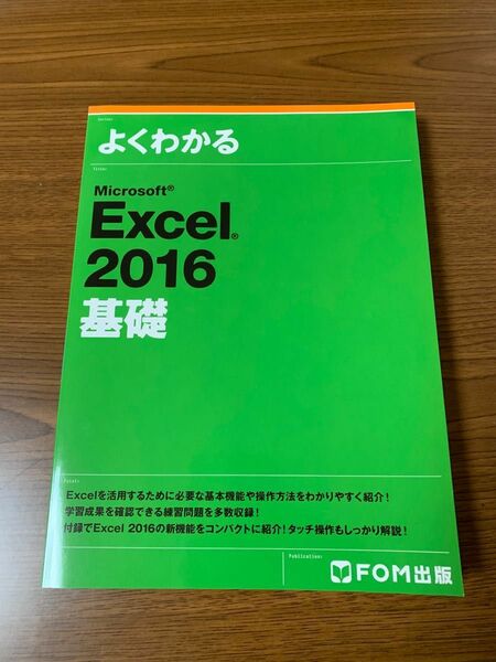 よくわかるＭｉｃｒｏｓｏｆｔ　Ｅｘｃｅｌ　２０１６基礎 （よくわかる） 富士通エフ・オー・エム株式会社／著制作