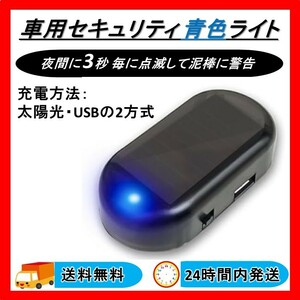 ダミー セキュリティ LED ブルー ライト 青色 ソーラー充電 USB充電 車 防犯 送料無料 24時間以内発送 