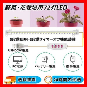 植物育成 LED ライト 1本セット タイマー可能 暖色系 5段階調光 室内栽培ライト 水耕栽培ライト 家庭菜園 園芸 送料無料 24時間以内発送