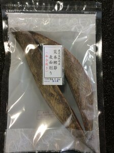 送料込み　枕崎産荒本鰹節血合抜き　雄、雌節　２５０ｇ荒節　荒節血合抜　かつおぶし　かつお節