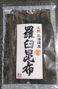 希少な天然物１袋　２００ｇ　北海道産　天然羅臼昆布　３等検