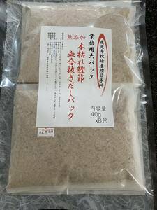 ２用業務用　本枯れ鰹節血合抜きだしパック　１包４０ｇｘ８包入　鹿児島枕崎産