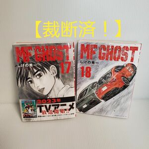 【裁断済！】MFゴースト 17巻 18巻 しげの秀一