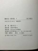 磯田光一著作集5　思想としての東京・鹿鳴館の系譜 _画像6