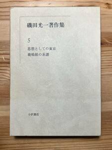 磯田光一著作集5　思想としての東京・鹿鳴館の系譜 
