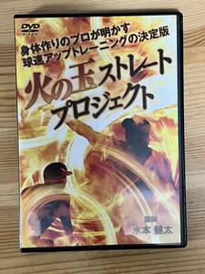 【DVD】火の玉ストレートプロジェクト