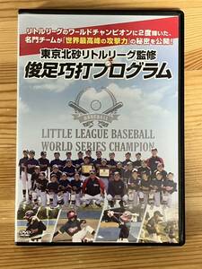 【DVD】東京北砂リトルリーグ 監修 俊足巧打プログラム