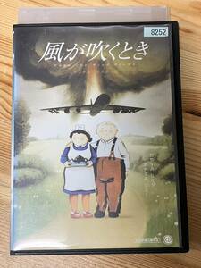 【レンタルアップDVD】風が吹くとき デジタルリマスター版