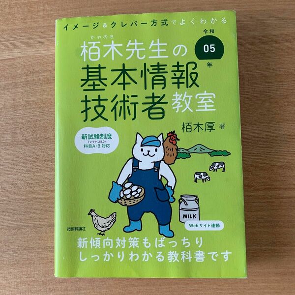 栢木先生の基本情報技術者教室　イメージ＆クレバー方式でよくわかる　令和０５年 栢木厚／著