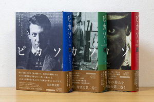 ピカソ（神童・キュビストの叛乱・意気揚々の3冊）｜ジョン・リチャードソン著 木下 哲夫訳 白水社