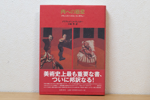 肉への慈悲 フランシス・ベイコン・インタヴュー | デイヴィッド シルヴェスター (著) 小林 等 (翻訳) 筑摩書房