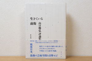 生きている前衛: 山口勝弘評論集（単行本）| 山口勝弘 (著), 井口壽乃 (編)