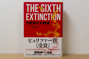 6度目の大絶滅（単行本）| エリザベス・コルバート (著), 鍛原 多惠子 (翻訳)