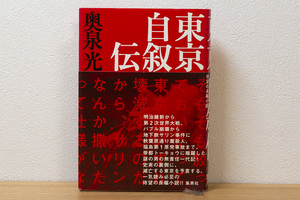 東京自叙伝 奥泉光／著