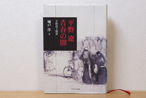 平野遼青春の闇: 平野清子聞書（単行本）| 城戸 洋 (著)_画像1