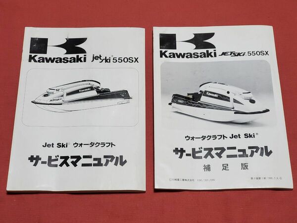 KAWASAKI カワサキ / ジェットスキー JetSki 550SX (JS550-B, JS550-C) サービスマニュアル