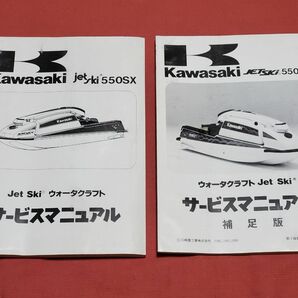 KAWASAKI カワサキ / ジェットスキー JetSki 550SX (JS550-B, JS550-C) サービスマニュアル