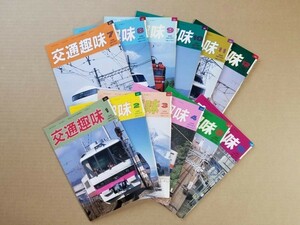 鉄道資料★交通趣味★1990年1～12月号揃い★行先板★愛称板★サボ★乗車券★国鉄 硬券 軟券 入場券 JR 私鉄 記念乗車券 鉄道部品☆