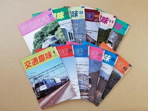 鉄道資料★交通趣味★1989年1～12月号揃い★行先板★愛称板★サボ★乗車券 国鉄 硬券 軟券 入場券 JR 私鉄 記念乗車券 鉄道部品★