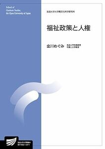 福祉政策と人権 (放送大学大学院教材) 2022/3/20