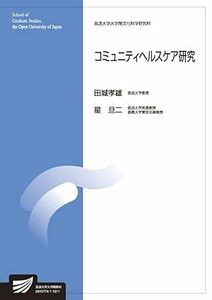 コミュニティヘルスケア研究 (放送大学大学院教材)2019/3/20