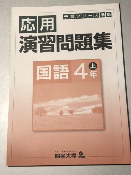 【未使用】四谷大塚 国語 4年上 応用演習問題集 予習シリーズ準拠