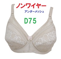 Ｄ75　ベージュ/ノンワイヤーアンダーメッシュブラジャー　新品_画像1