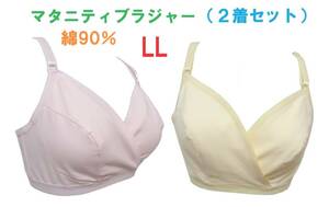 【２着セット】マタニティLL・ノンワイヤーマタニティブラジャー　クロスオープン （授乳用）　綿90％　新品