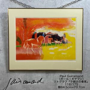 MJ240207-4【真作保証】Paul Guiramand ポール・ギヤマン 石板 リトグラフ 118/175 『夕焼けの乗馬』額装 84.5m×70.7cm