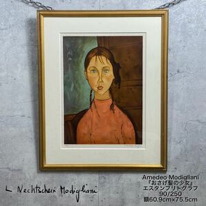 MJ240214-5【複製版画】Amedeo Modigliani アメディオ モディリアーニ エスタンプリトグラフ 『おさげ髪の少女』90/250 額60.9×75.5cm