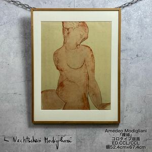 MJ240214-6【複製版画】Amedeo Modigliani アメディオ モディリアーニ コロタイプ 1959年 『裸婦』CCL/CCL 1000部限定 額52.4×67.4cm