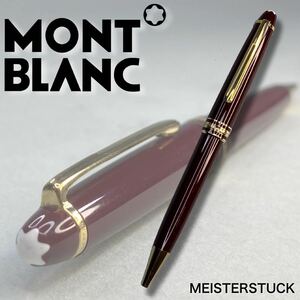 MJ240221-3【美品】MONTBLANC モンブラン MEISTERSTUCK マイスターシュテュック ボールペン ツイスト式 ボルドー